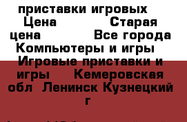 2 приставки игровых  › Цена ­ 2 000 › Старая цена ­ 4 400 - Все города Компьютеры и игры » Игровые приставки и игры   . Кемеровская обл.,Ленинск-Кузнецкий г.